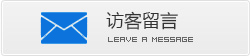 访客留言